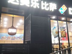 门面-达美乐比萨(井亭路店)