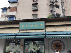 -李记清真馆(打钉巷店)