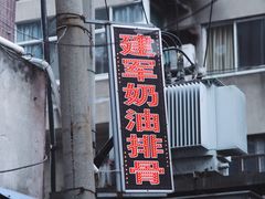 门面-建军奶油排骨