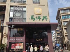 -清真马祥兴菜馆(云南北路店)