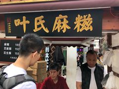 门面-叶氏麻糍(鼓浪屿店)