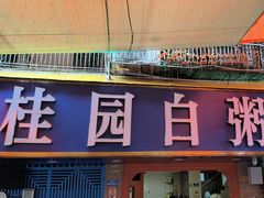 -桂园白粥·潮汕老味道