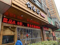 门面-锅来乐地锅鸡(安亭店)