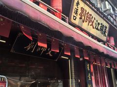 -刘师父老汉口江湖菜(蔡锷路店)