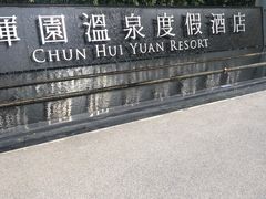 -春晖园度假酒店温泉