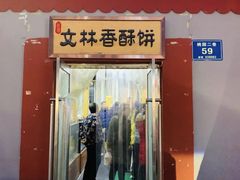 门面-徐文林香酥饼(桃园店)