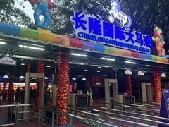 -广州长隆国际大马戏