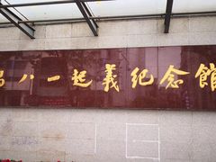 -南昌八一起义纪念馆