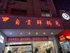 门面-自贡鲜锅兔(文汇路店)