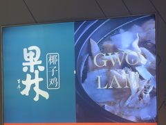 -百年果林椰子鸡(益田假日里店)