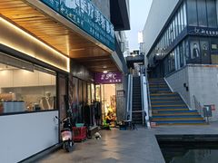 -泉乐坊步行街(烟酒特产平价超市店)