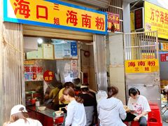 门面-三姐海南粉(骑楼老街店)