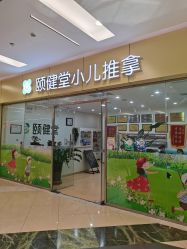 -颐健堂健康管理中心(宝龙店)