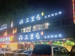 门面-三里屯土灶炖公鸡地锅鸡(江东店)