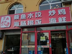 -北方饺子王·海肠捞饭·海鲜锅(山大店)