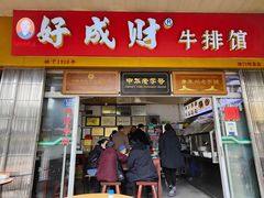 门面-好成财牛排馆(涂门街总店)
