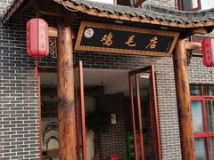 门面-达旺·鸡毛店(巴南万达店)