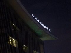 -长沙北辰洲际酒店-栀味轩中餐厅