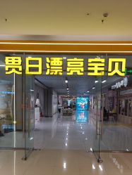 -贯日漂亮宝贝儿童摄影(红博中央公园店)