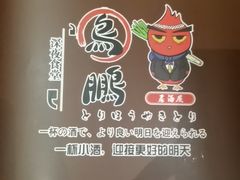 -鸟鹏烧鸟居酒屋(仁恒梦中心店)