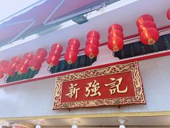 -沙田新强记烧鹅海鲜酒家