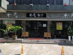 iphone_upload_pic-米家餐厅(长生路店)