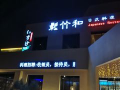 -松竹和日式料理(辽阳店)