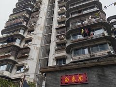 -白象居