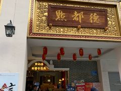 门面-点都德(北京路贰店)