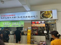 -王菊美食街·王菊面馆(总店)