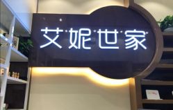 -艾妮世家
