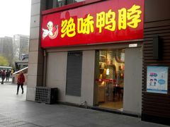 门面-绝味鸭脖(东直门店)