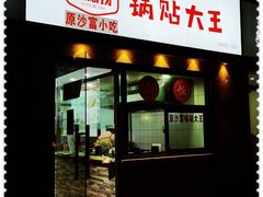 门面-黄阿姨锅贴大王(万航渡路店)