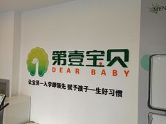 -第壹宝贝儿童教育中心(朝阳校区)