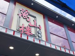 -万山楼海鲜酒家·二十三年老字号