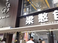 -梁憨包(南岸回龙湾店)
