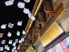 -香园茶社·金陵小灶(老门东店)