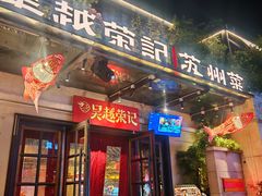 -吴越荣记苏州菜·松鼠桂鱼 100% 活鱼现做(月光码头店)
