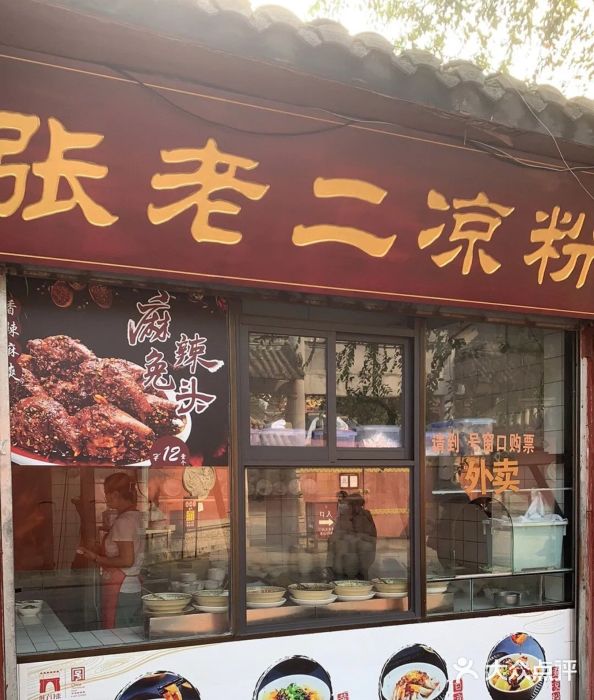 洞子口张老二凉粉(文殊院店)图片