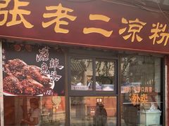 -洞子口张老二凉粉(文殊院店)