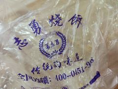 -姜志勇·志勇烧饼(总店)
