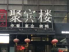 门面-聚宾楼·烤鸭·家宴(科技三路店)