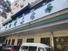 门面-大顺斋(牛街店)