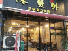 门面-陈员外正宗夹江烧烤(广福路店)