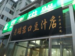 门面-老磁器口豆汁店(天坛店)