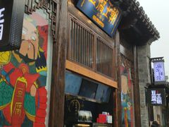 门面-品腐记·豆腐王朝(老门东总店)