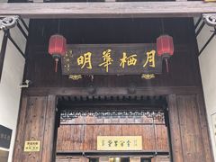 -月栖华明-云间草堂清茶馆(泗泾古镇店)