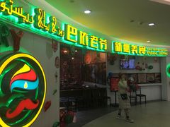 -巴依老爷新疆美食(远洋未来汇购物中心店)