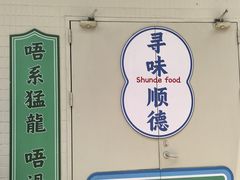 -香云轩·顺德菜(香云纱园林酒店店)