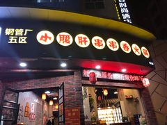 门面-耗儿鱼蛙蛙叫·老成都火锅(蛇口海昌街店)